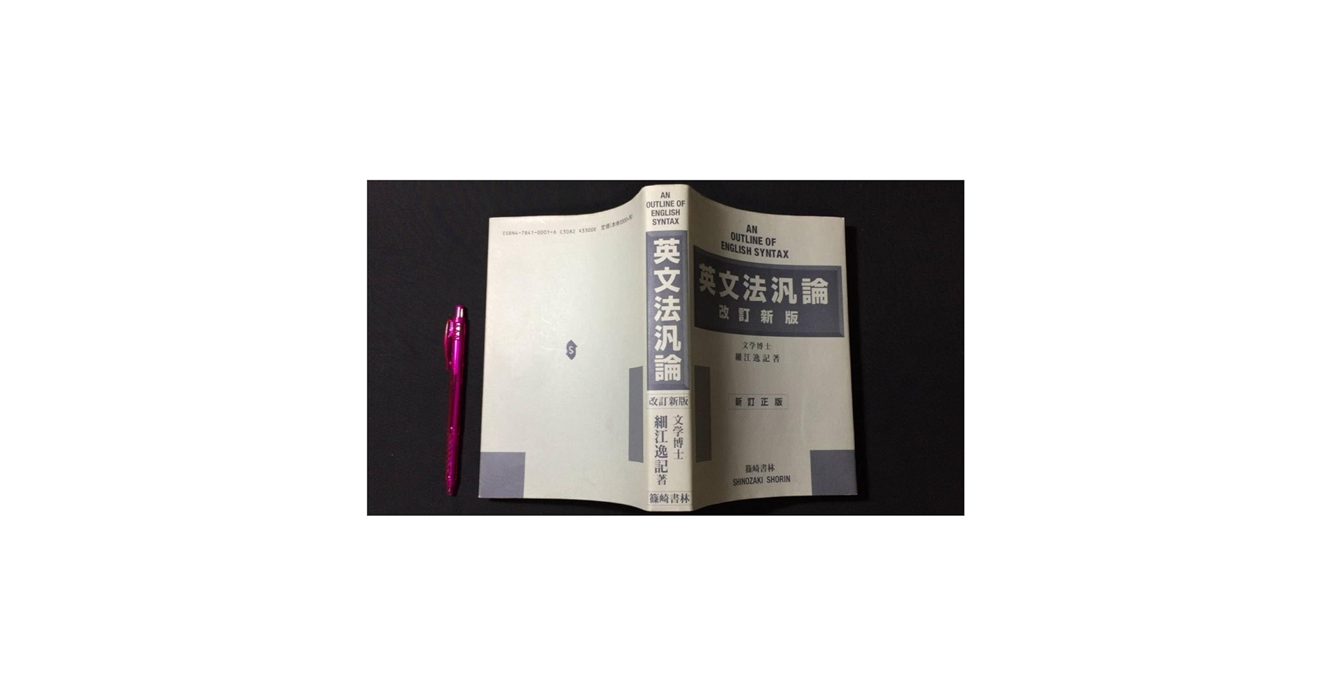 英文法汎論/細江逸記 精説英文法汎論 (1966年) |本 | 通販 | Amazon